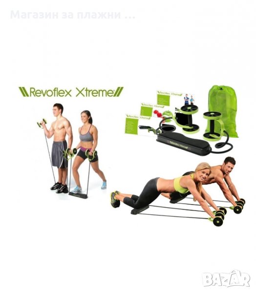 ДОМАШЕН ФИТНЕС УРЕД REVOFLEX XTREME - код 1239, снимка 1