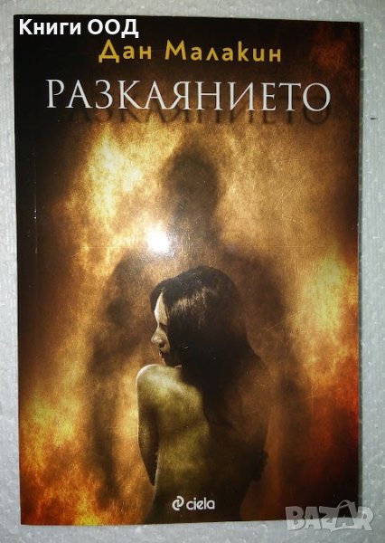 Разкаянието - Дан Малакин, снимка 1