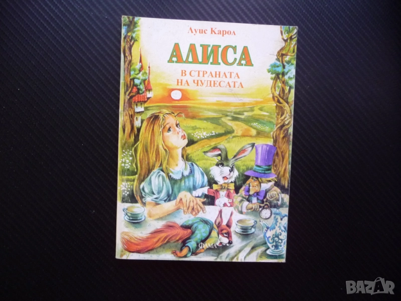 Алиса в Страната на чудесата Луис Карол детски книжки деца вълшебства приключения, снимка 1