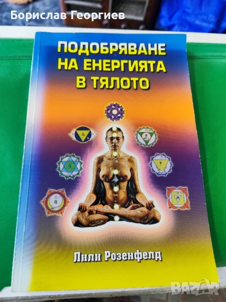 Подобряване на енергията в тялото Лили Розенфелд , снимка 1