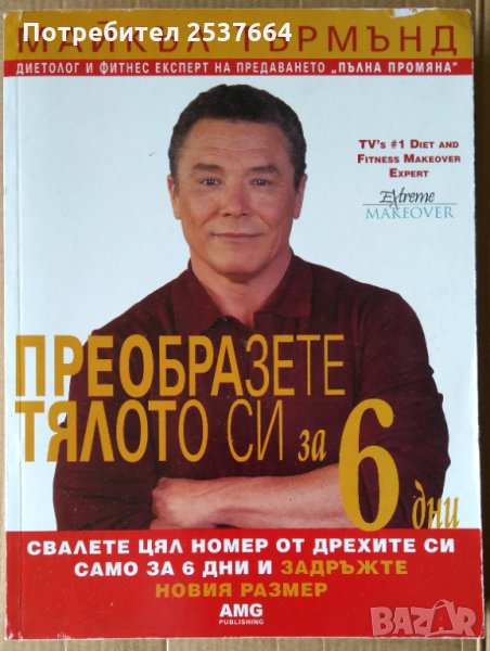 Преобразете тялото си за 6 дни  Майкъл Търмънд, снимка 1