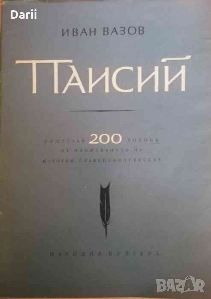 Паисий .По случай 200 години от написването на История славянобългарская -Иван Вазов, снимка 1