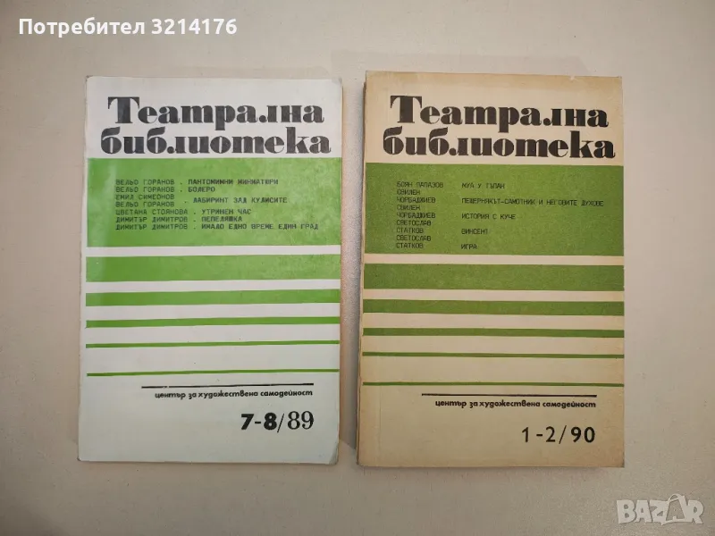 Театрална библиотека. Бр. 7-8 / 1989, Бр. 1-2 / 1990, снимка 1