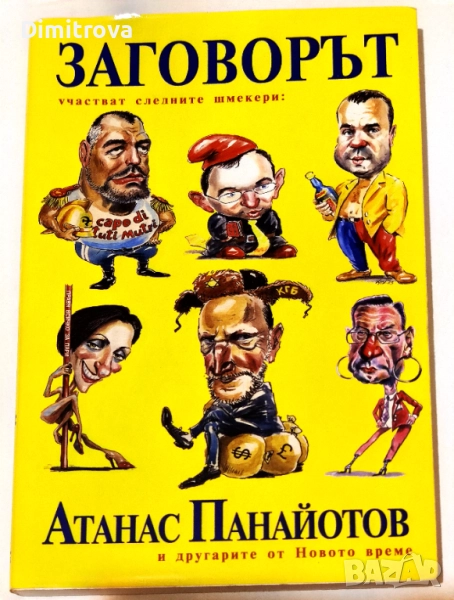 Заговорът - Атанас Панайотов, снимка 1