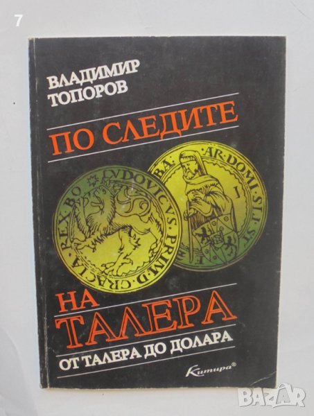 Книга По следите на талера. От талера до долара - Владимир Топоров 1997 г., снимка 1