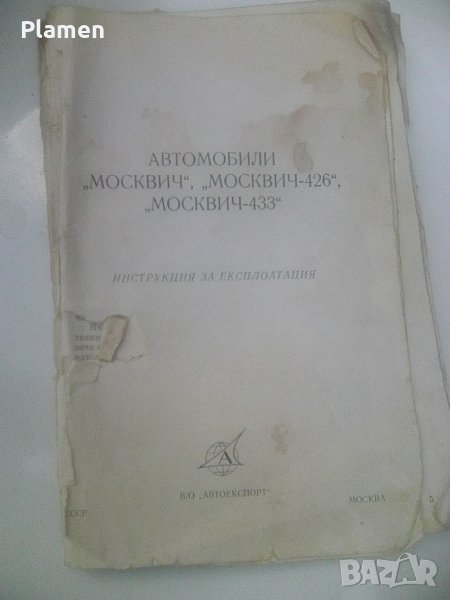 Ръководство за техническа поддръжка на автомобили Москвич от 1979 издание на Автоекспорт , снимка 1