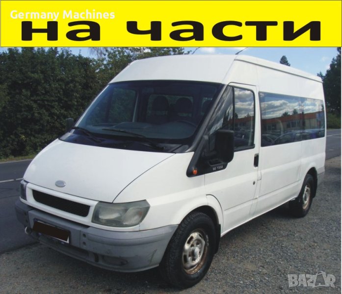 ЧАСТИ Форд Транзит 2000-2006г. Ford Transit, 9  места, 2400куб, TDi, 66kW, 90kс., снимка 1