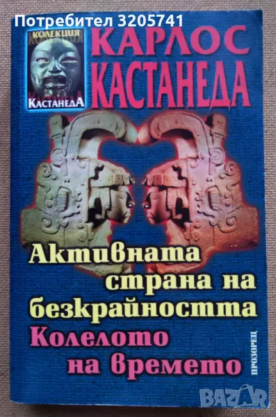 Активната страна на безкрайността. Колелото на времето. Карлос Кастанеда, 2005г., снимка 1