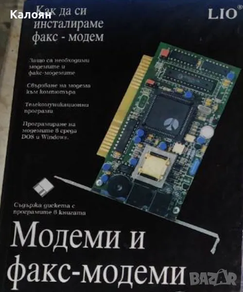 Модеми и факс-модеми (1996), снимка 1