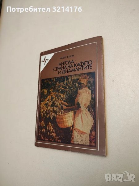 Ангола - страна на кафето и диамантите - Тодор Ненов, снимка 1