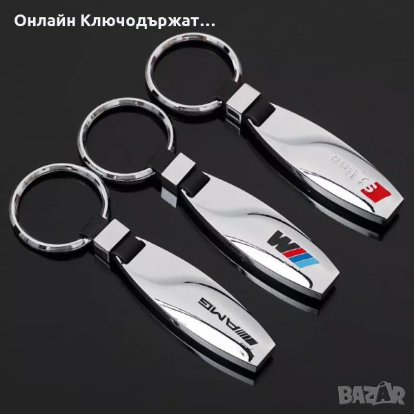 Метален Ключодържател BMW M, AMG, S Line, снимка 1