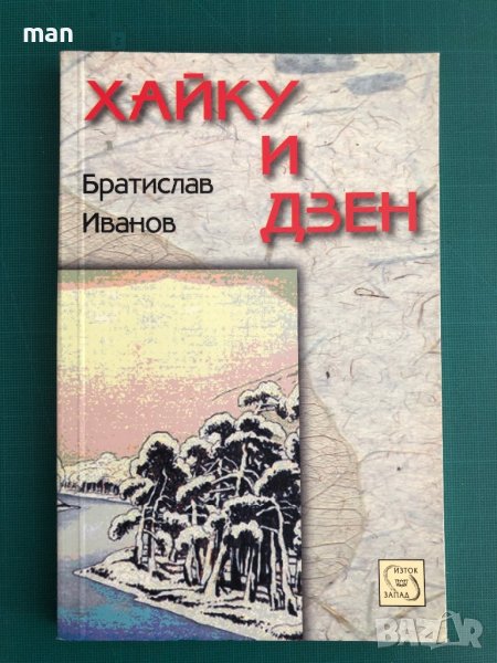 "Хайку и дзен" Братислав Иванов, снимка 1