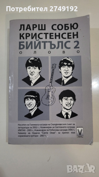 Бийтълс. Книга 2: Олово - Ларш Собю Кристенсен, снимка 1