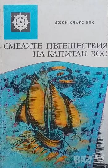 Смелите пътешествия на капитан Вос Джон Клаус Вос, снимка 1