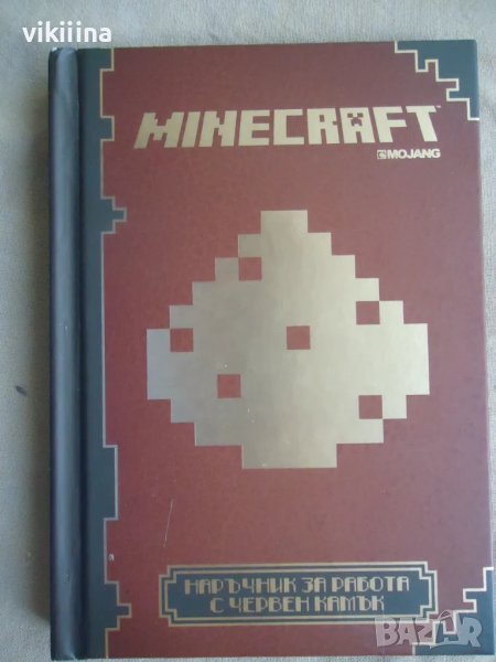 Minecraft - Наръчник за работа с червен камък, снимка 1