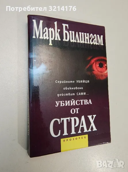 Убийства от страх - Марк Билингам, снимка 1