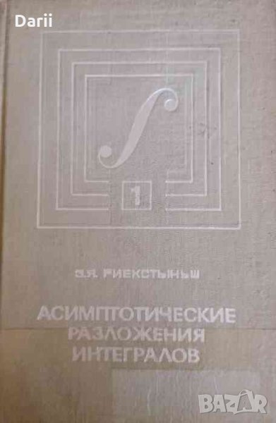 Асимптотические разложения интегралов: Том.1- З. Я. Риекстыньш, снимка 1