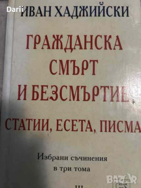 Избрани съчинения в три тома. Том 3: Гражданска смърт и безсмъртие- Иван Хаджийски, снимка 1