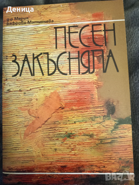 Мария Бафрова-Матинчева, снимка 1