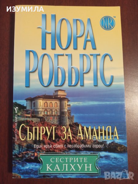 "Съпруг за Аманда" - Нора Робъртс ( Сестрите Калхун ), снимка 1