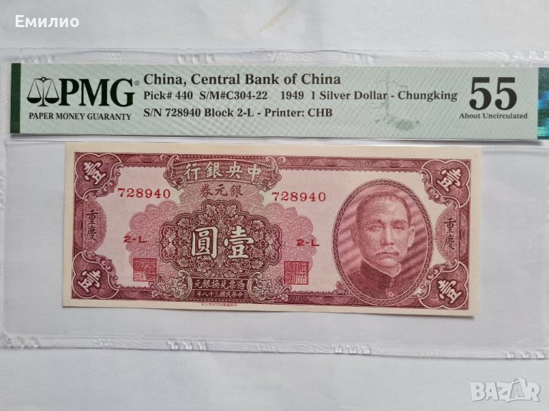 RARE CHINA 🇨🇳. 1 SILVER DOLLAR 1949 CHUNGKING .PMG 55, снимка 1