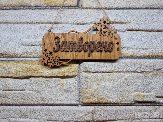 Табела Отворено Затворено от страната на Затворено може да има и телефон, снимка 4 - Стелажи и щандове - 49855367