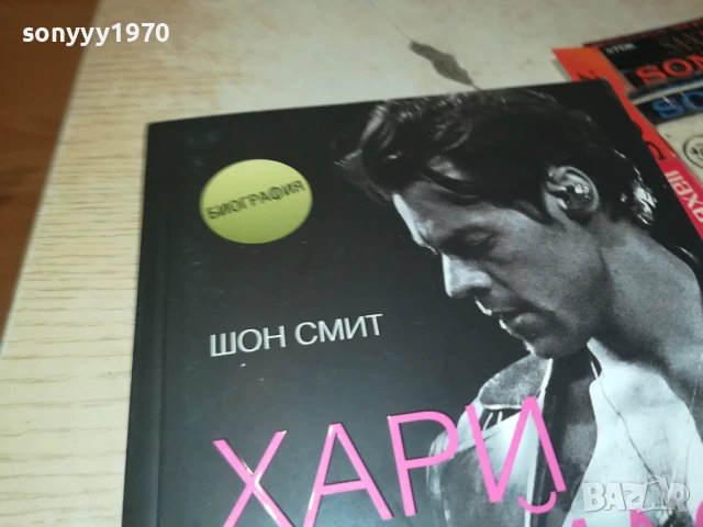 ХАРИ СТАЙЛС 2707251710LCHERY, снимка 4 - Художествена литература - 51158879