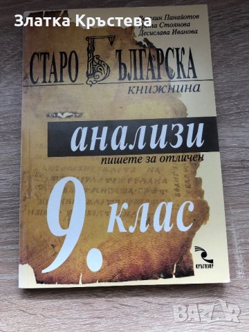 Старобългарски анализи за 9 клас, снимка 1 - Енциклопедии, справочници - 42221030