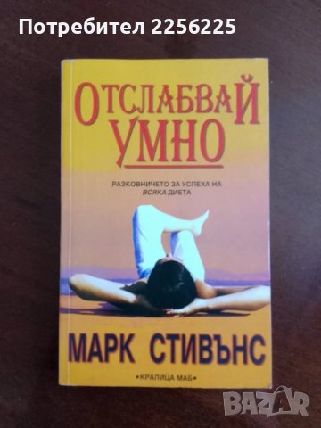 Отслабвай умно