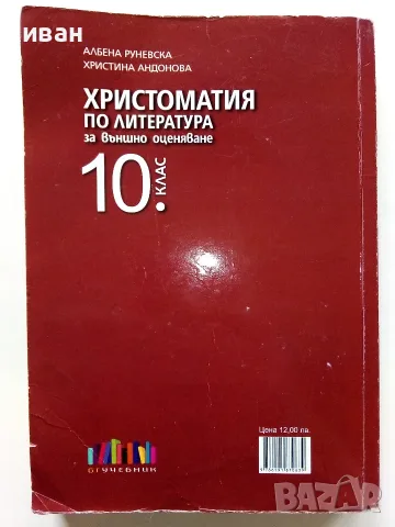 Христоматия по Литература за външно оценяване 10.клас - А.Руневска,К.Андонова - 2019г., снимка 5 - Учебници, учебни тетрадки - 56226286