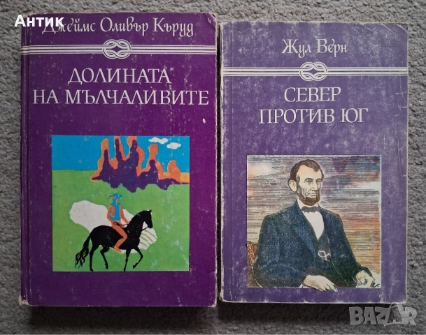Лот Стари Хубави Книги Световна Класика 22 Броя , снимка 6 - Колекции - 52912481