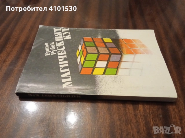 Магическият куб - Ерньо Рубик, снимка 2 - Други - 52965853