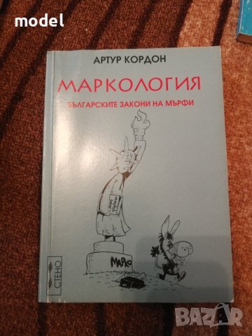 Маркология - Българските закони на Мърфи - Артур Кордон