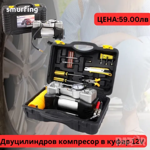 Двуцилиндров компресор за гуми в куфар с инструменти 