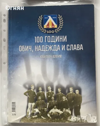 Луксозен албум 100 години Левски