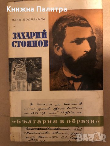 Захарий Стоянов -Иван Попиванов, снимка 1 - Художествена литература - 35969910