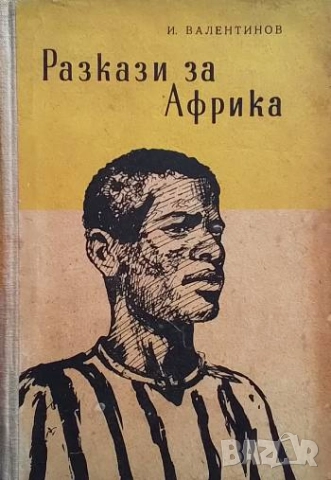 Разкази за Африка И. Валентинов