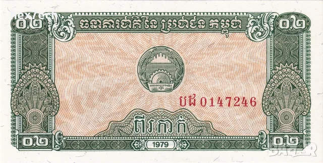 ⭐ Камбоджа 1979 0.2 риел UNC нова ⭐, снимка 2 - Нумизматика и бонистика - 56172517