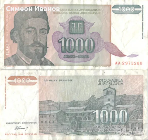 Югославия 1000 динара 1994 година #5046, снимка 1