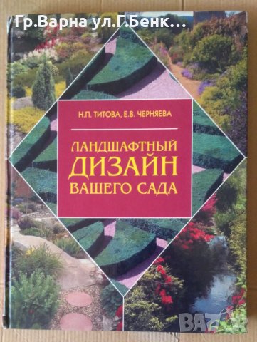 Ландшафтнъий дизайн вашего сада  Н.П.Титова