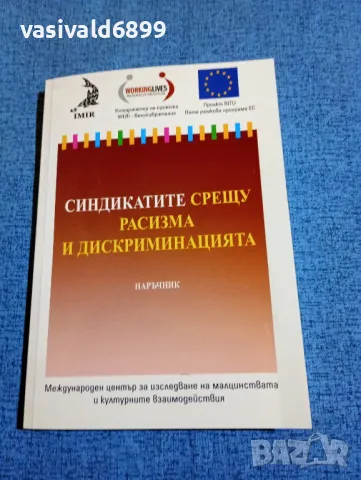 "Синдикатите срещу расизма и дискриминацията"