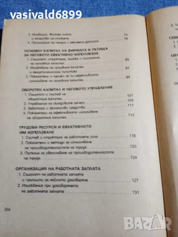 Камен Луканов - Икономически мениджмънт на фирмата , снимка 7 - Специализирана литература - 48484000