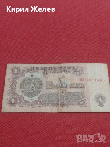 ЧЕТИРИ БАНКНОТИ 1 лев 1974г. БЪЛГАРИЯ ШИПКА ОТ СОЦА ЗА КОЛЕКЦИЯ ДЕКОРАЦИЯ 36823, снимка 5 - Нумизматика и бонистика - 39891947