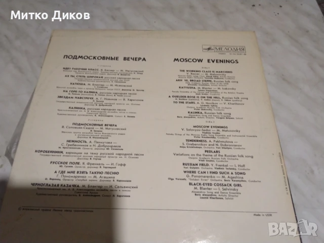  Moscow Evenings Подмосковные Вечера голяма плоча, снимка 2 - Грамофонни плочи - 51376202