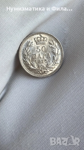 50 пара 1915 година, снимка 4 - Нумизматика и бонистика - 51591543