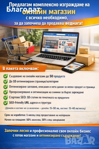 Стартирай своя онлайн магазин