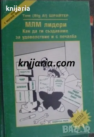 МЛМ лидери: Как да ги създаваме за удоволствие и печалба