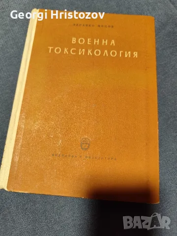 ВОЕННА ТОКСИКОЛОГИЯ - 1958 Г