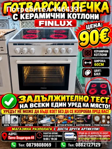 Готварска печка керамични
котлони Finlux 