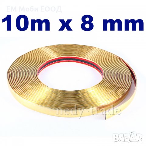 Декоративна лайсна автомобил универсална самозалепваща лента 10м х 8мм Златна